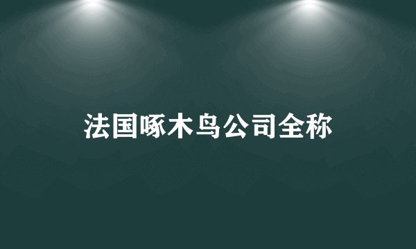 法国啄木鸟公司全称