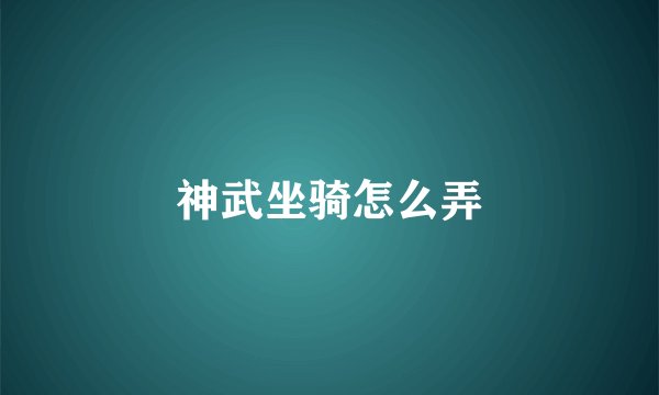 神武坐骑怎么弄