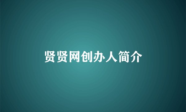贤贤网创办人简介