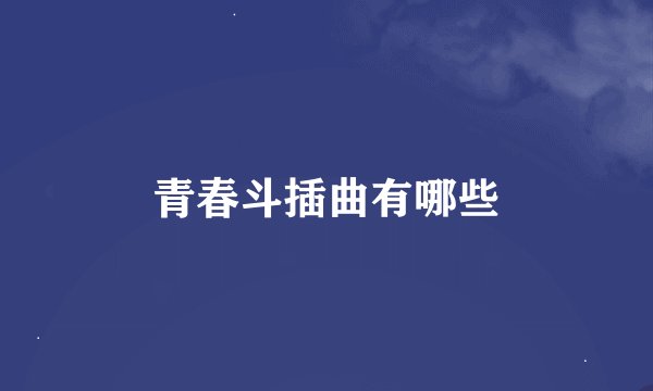 青春斗插曲有哪些