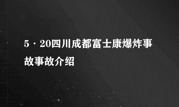5·20四川成都富士康爆炸事故事故介绍