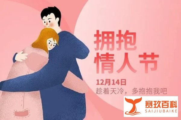 拥抱情人节，拥抱自己的爱人，向世人宣告你俩的爱意