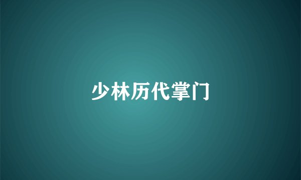 少林历代掌门