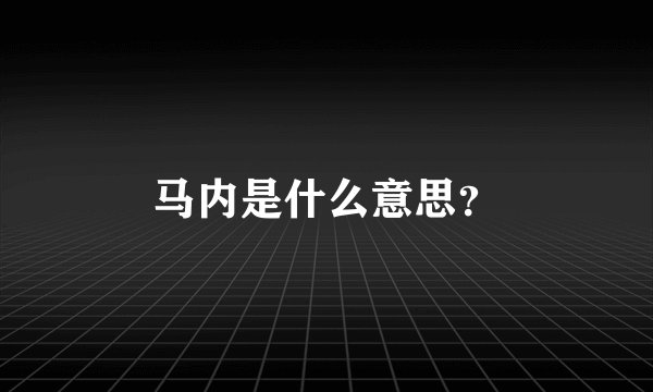 马内是什么意思？