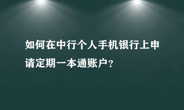 如何在中行个人手机银行上申请定期一本通账户？