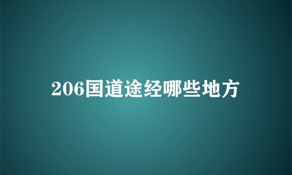 206国道途经哪些地方