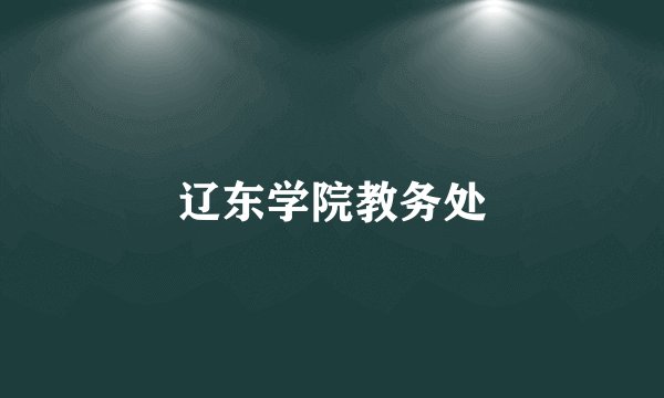 辽东学院教务处