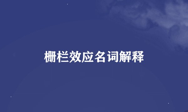 栅栏效应名词解释