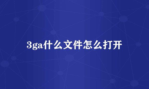 3ga什么文件怎么打开