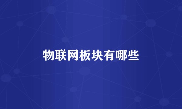 物联网板块有哪些
