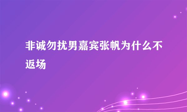 非诚勿扰男嘉宾张帆为什么不返场