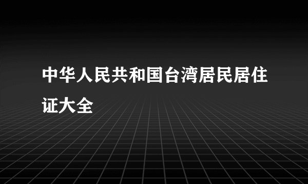 中华人民共和国台湾居民居住证大全