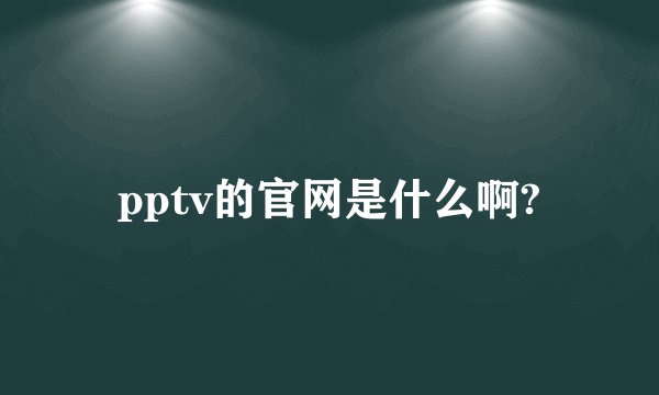pptv的官网是什么啊?