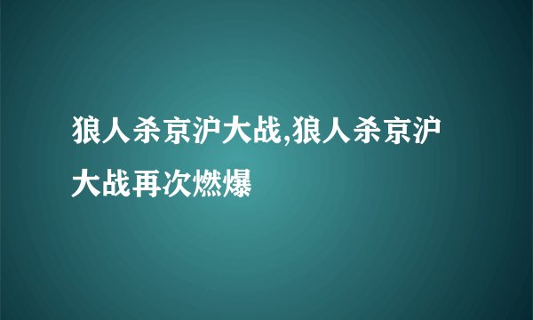 狼人杀京沪大战,狼人杀京沪大战再次燃爆