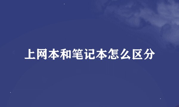 上网本和笔记本怎么区分