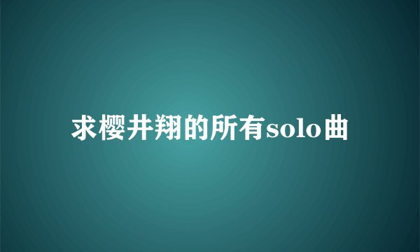 求樱井翔的所有solo曲