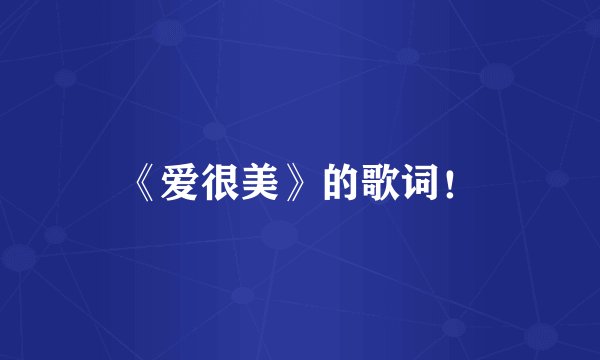 《爱很美》的歌词！