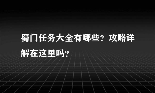 蜀门任务大全有哪些？攻略详解在这里吗？