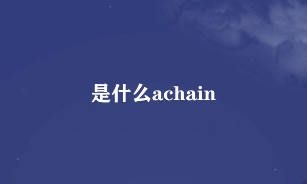 是什么achain