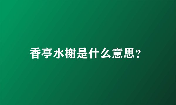 香亭水榭是什么意思？