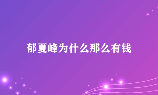 郁夏峰为什么那么有钱