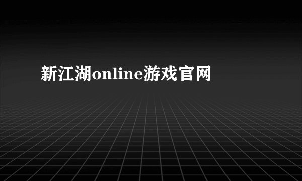 新江湖online游戏官网