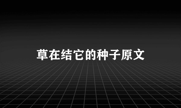 草在结它的种子原文