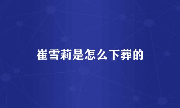 崔雪莉是怎么下葬的