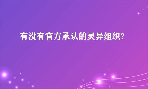 有没有官方承认的灵异组织?