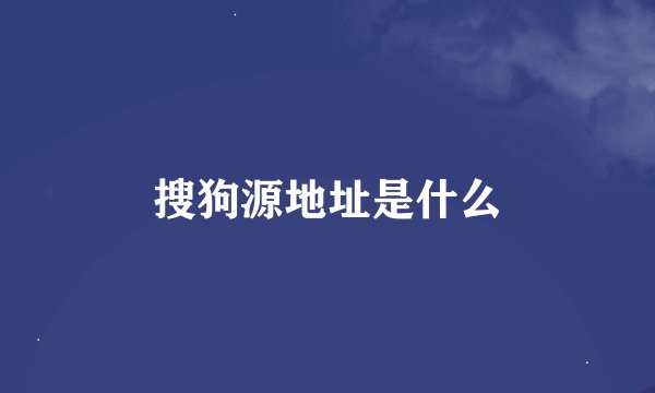 搜狗源地址是什么