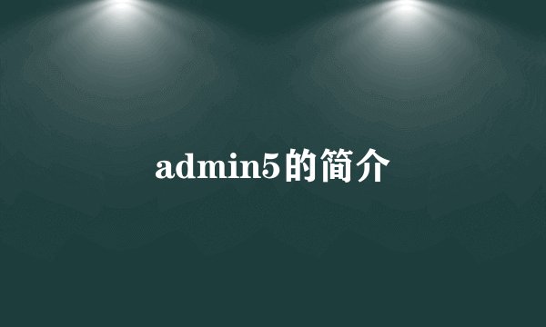 admin5的简介