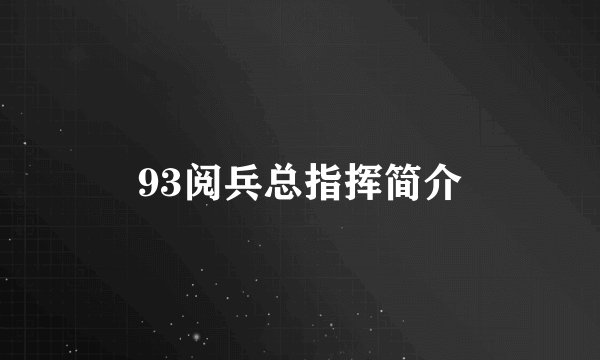 93阅兵总指挥简介