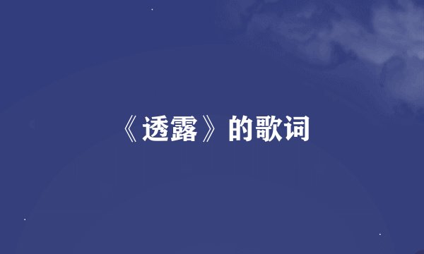 《透露》的歌词
