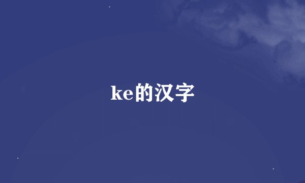 ke的汉字