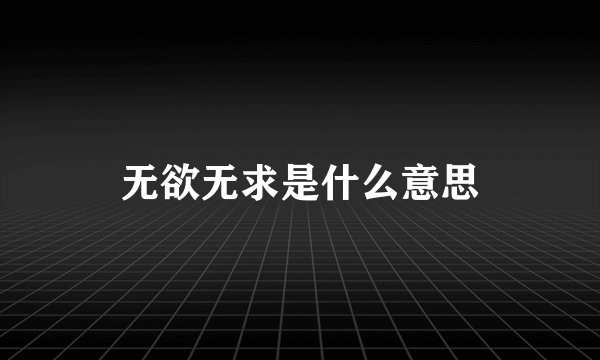 无欲无求是什么意思