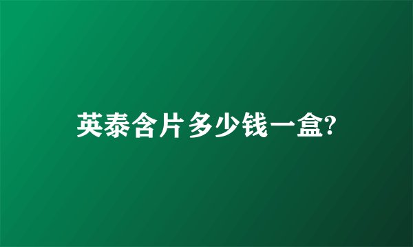 英泰含片多少钱一盒?