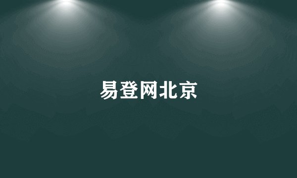 易登网北京