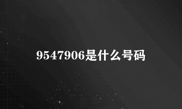 9547906是什么号码