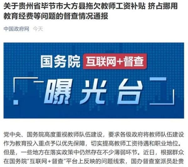 贵州一县拖欠教师工资补贴4.7亿,国办督查室发布通报