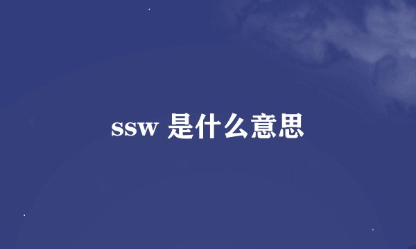 ssw 是什么意思
