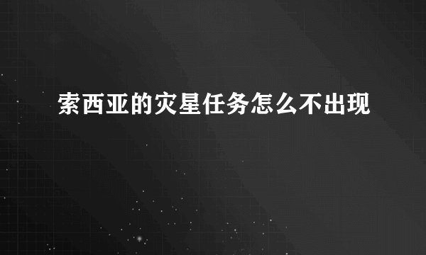 索西亚的灾星任务怎么不出现