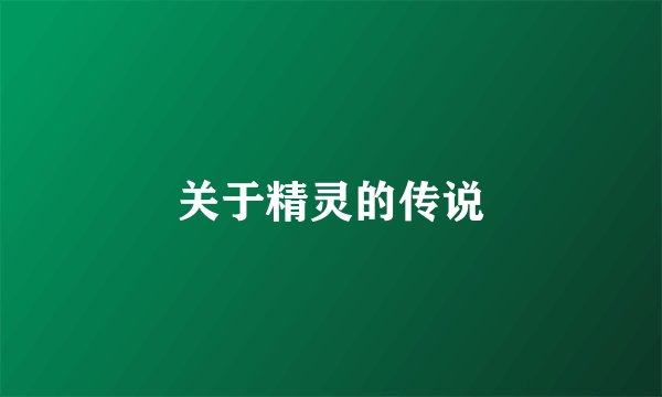 关于精灵的传说