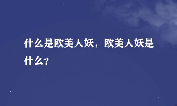 什么是欧美人妖，欧美人妖是什么？