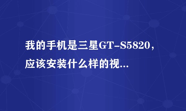 我的手机是三星GT-S5820，应该安装什么样的视频播放软件？