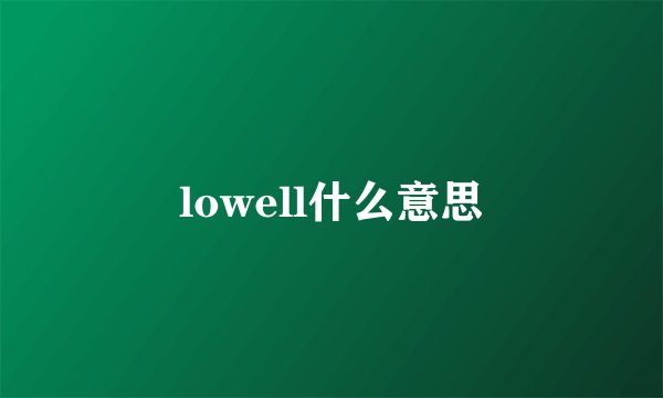 lowell什么意思