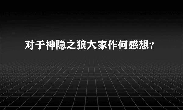 对于神隐之狼大家作何感想？