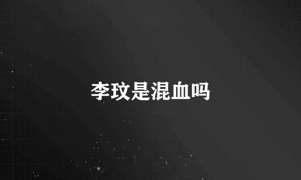 李玟是混血吗