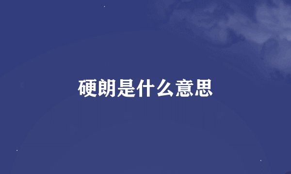 硬朗是什么意思