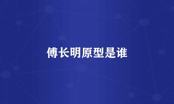 傅长明原型是谁