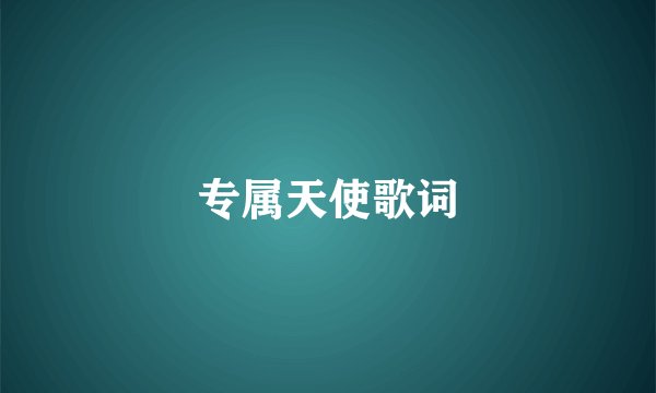 专属天使歌词